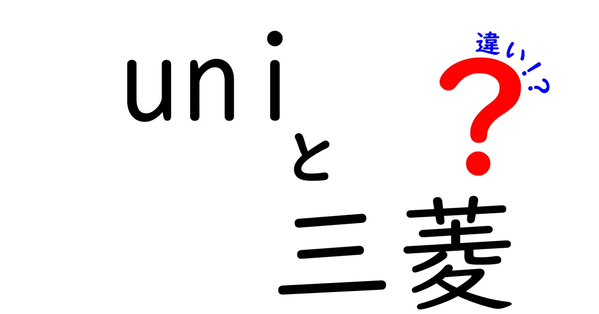 「uni」と「三菱」の違いを徹底解説！どちらが優れているのか？