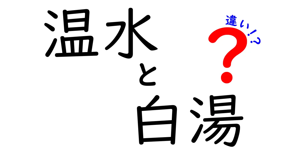 温水と白湯の違いを徹底解説！あなたはどっち派？