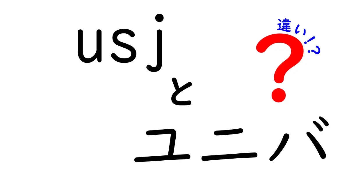 USJとユニバの違いを徹底解説！どちらも楽しむためのポイントとは？