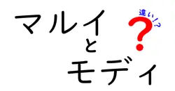 マルイとモディの違いは？