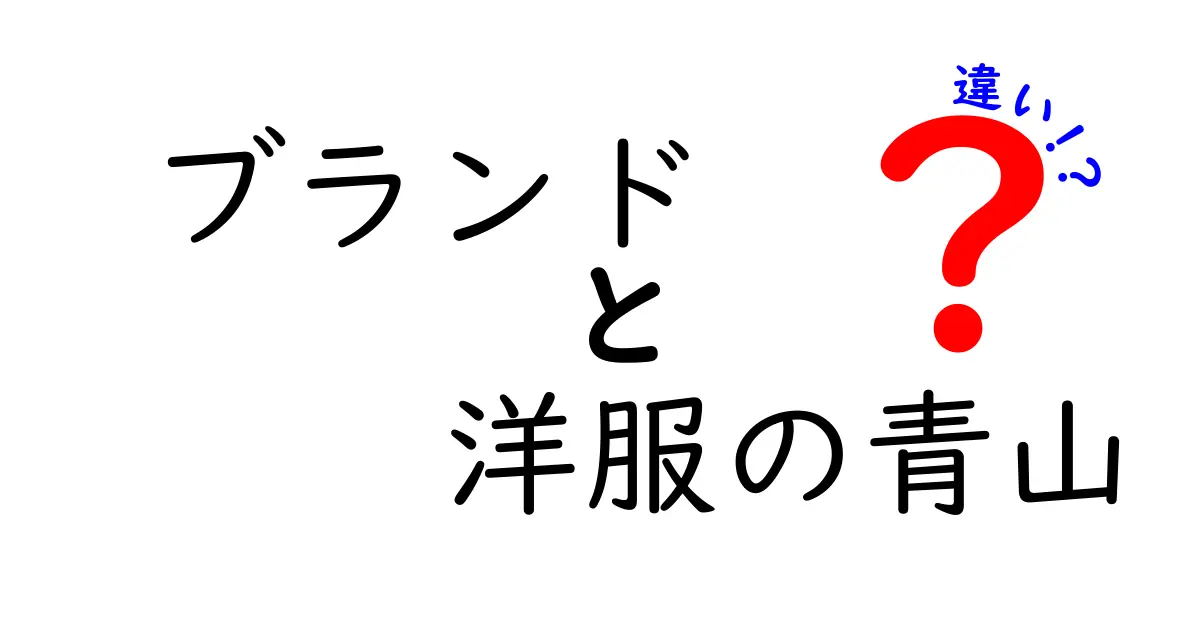 ブランドと洋服の青山の違いを徹底解説！どちらが自分に合っている？