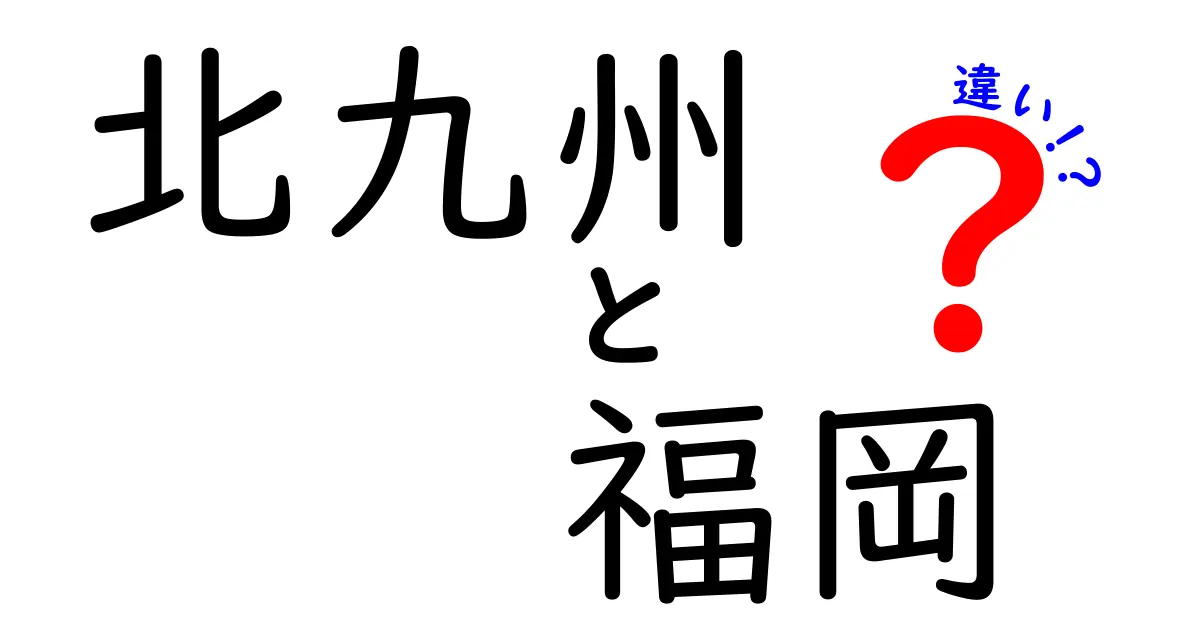 北九州と福岡の違いを知ろう！地域の魅力と特色を徹底解説