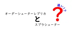 オーダーシューターレプリカとスプラシューターの違いは？