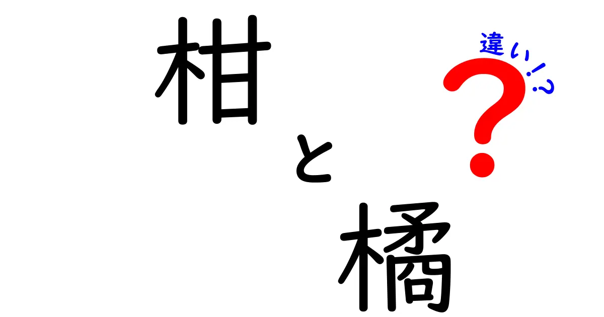 柑と橘の違い：知っておきたい果物の基本知識