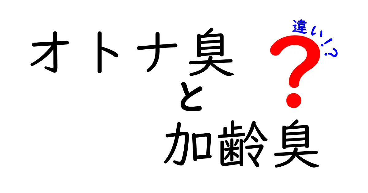 オトナ臭と加齢臭の違いを徹底解説！あなたはどちらを気にしてる？