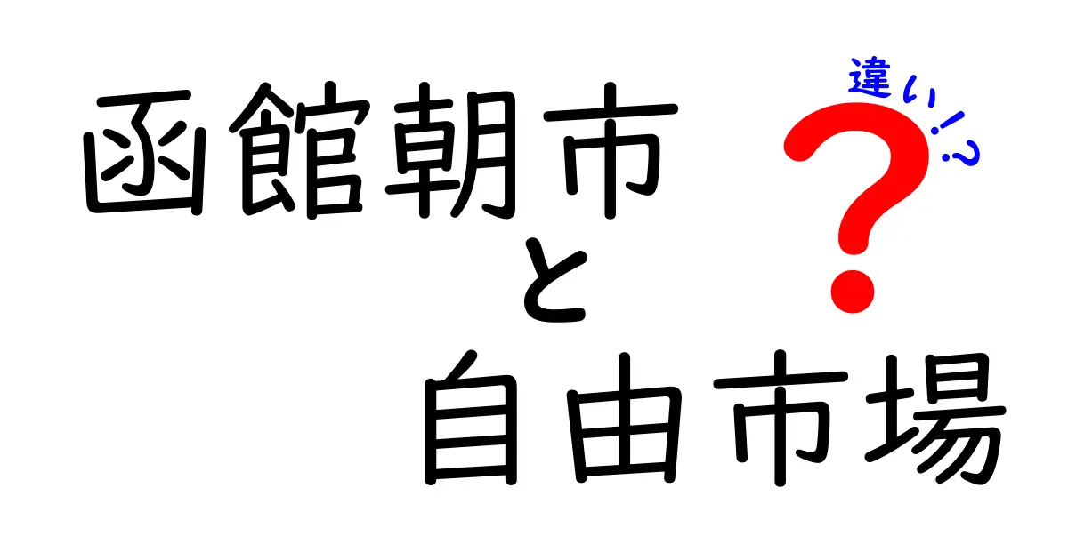 函館朝市と自由市場の違いを徹底解説！どちらがオススメ？