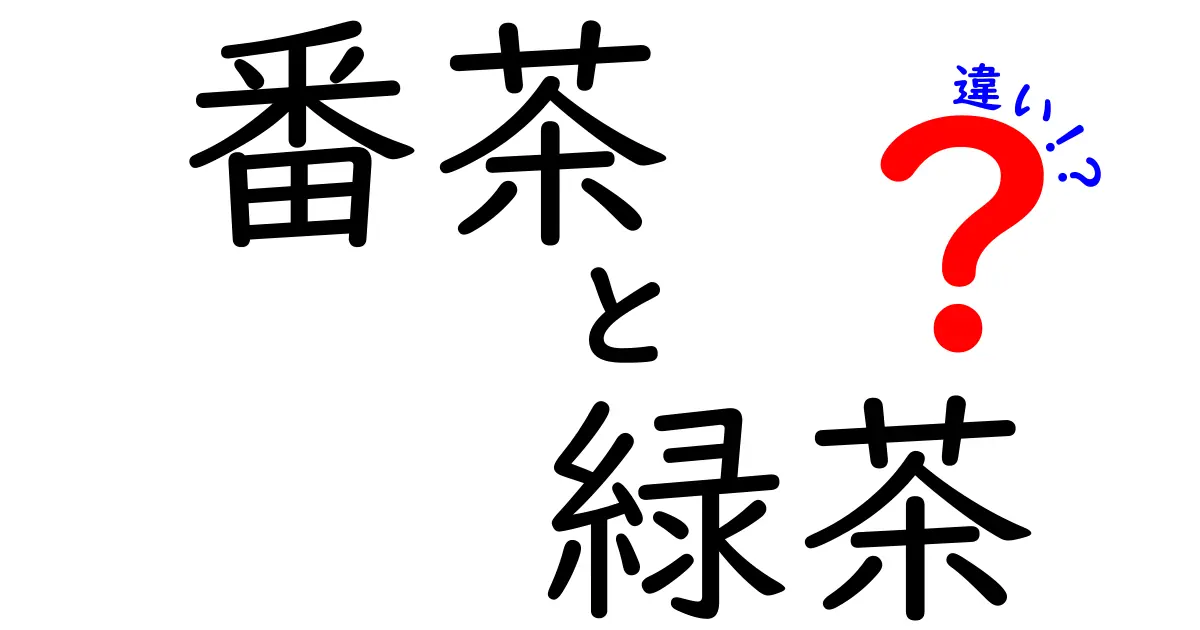 番茶と緑茶の違いとは？知っておきたいお茶の世界