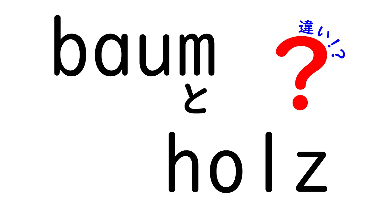 「baum」と「holz」の違いを解説！ドイツ語の木にまつわる基本知識