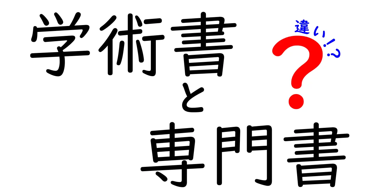 学術書と専門書の違いとは？あなたの学びに役立つ知識を解説！