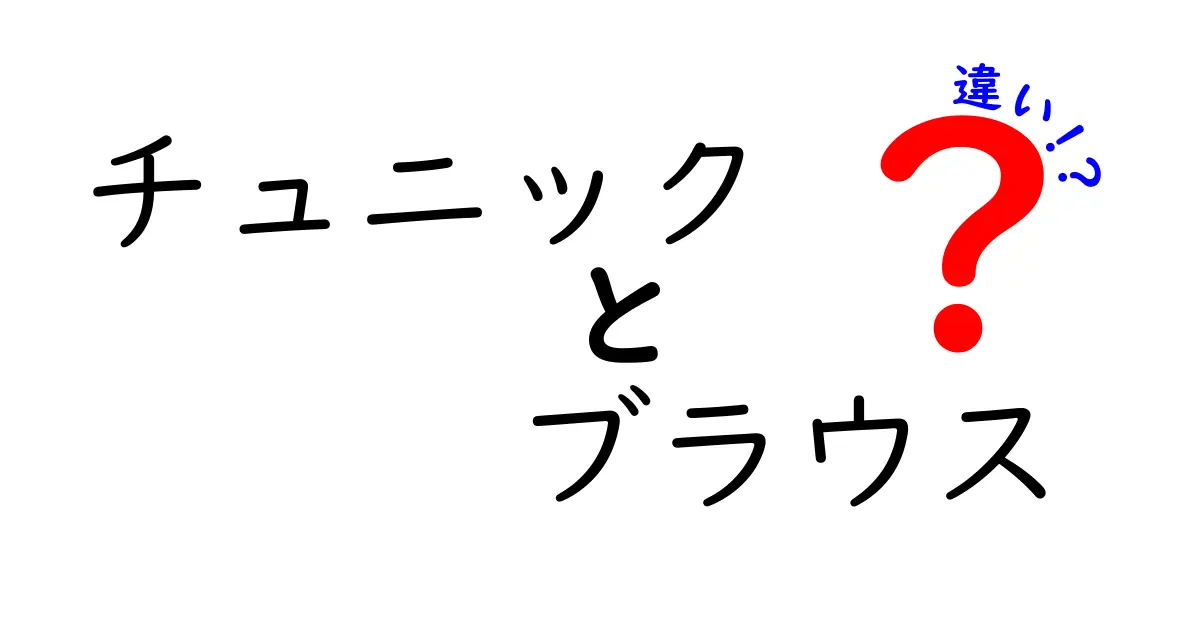 チュニックとブラウスの違いを徹底解説！どちらを選ぶべき？