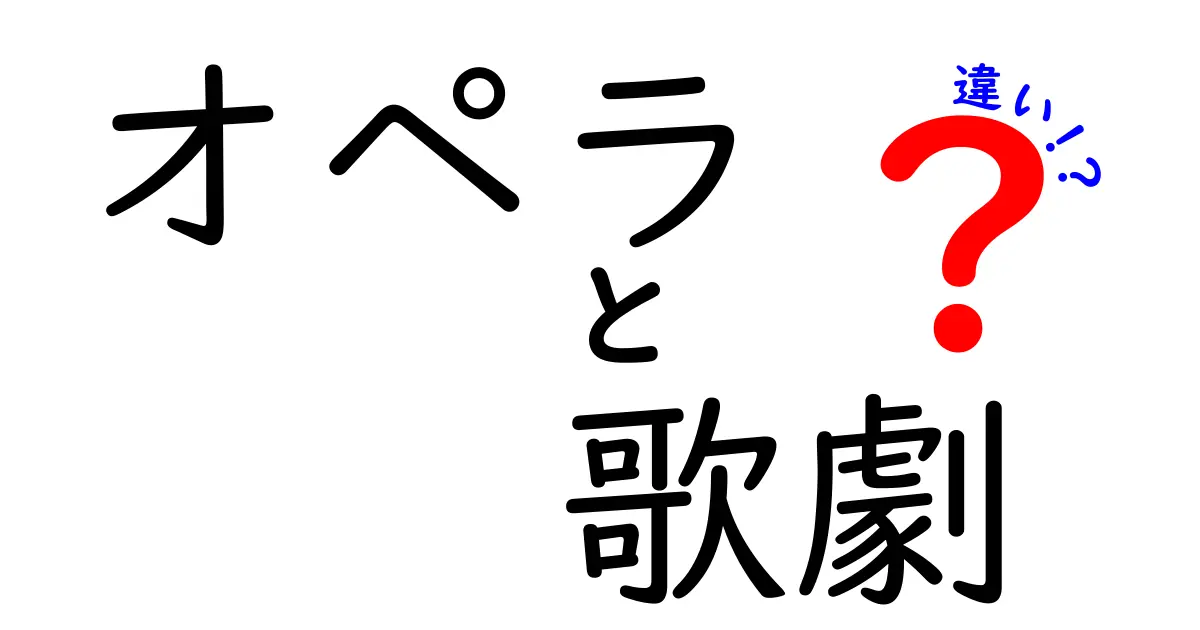 オペラと歌劇の違いをわかりやすく解説！知って得する音楽の世界