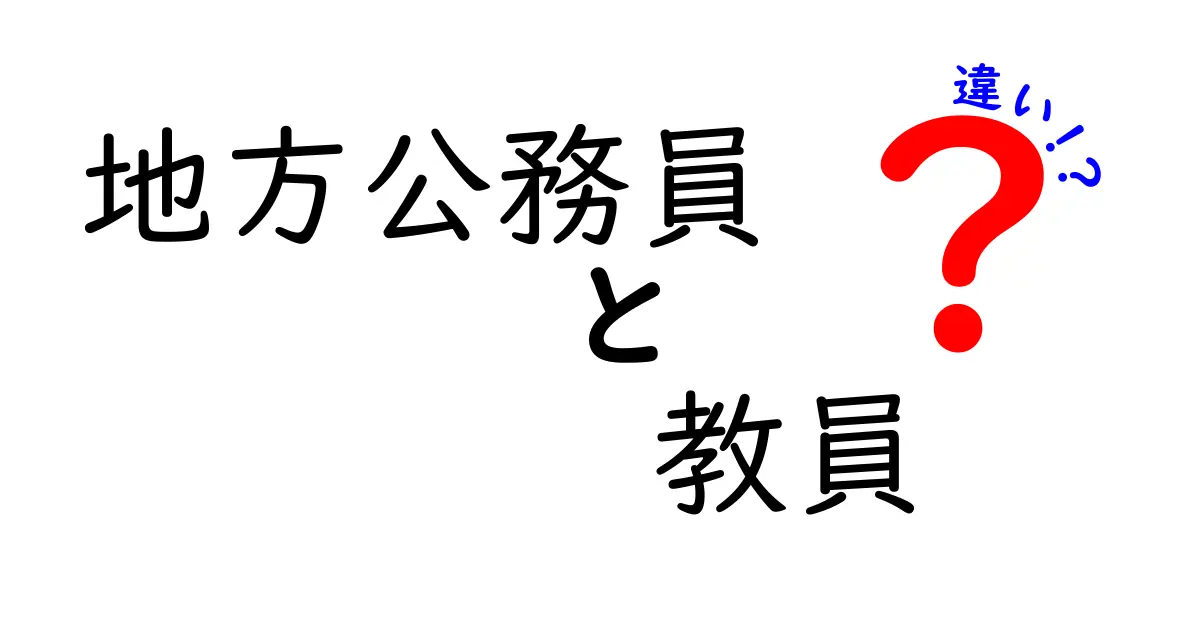 地方公務員と教員の違いをわかりやすく解説！どちらが自分に向いている？