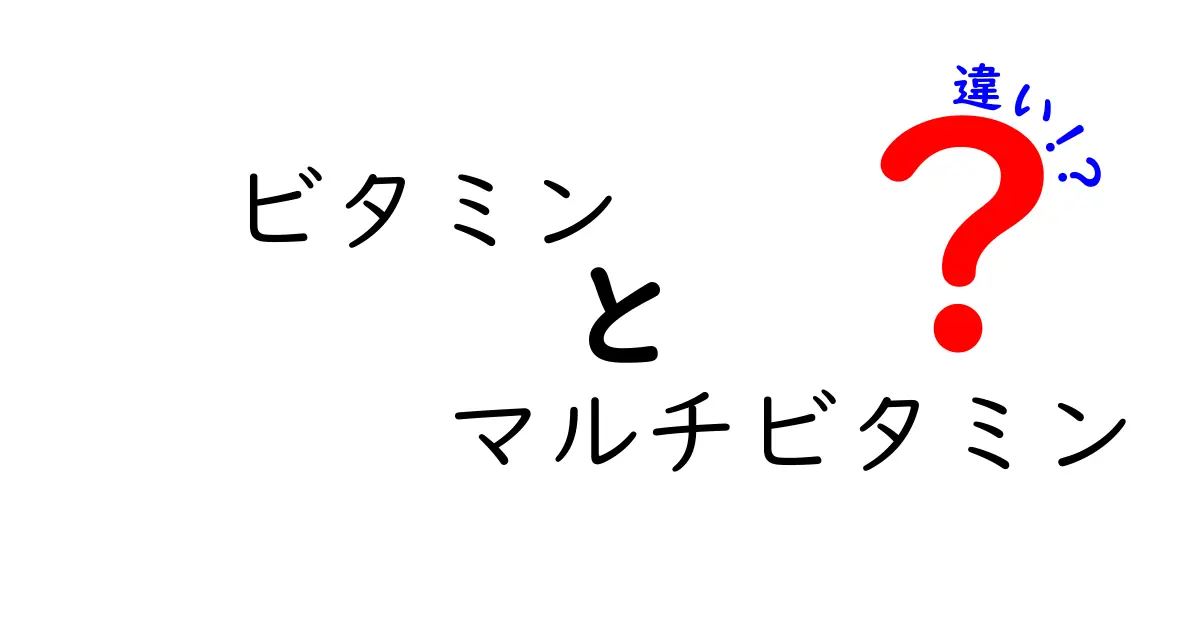 ビタミンとマルチビタミンの違いをわかりやすく解説！あなたに必要なのはどっち？