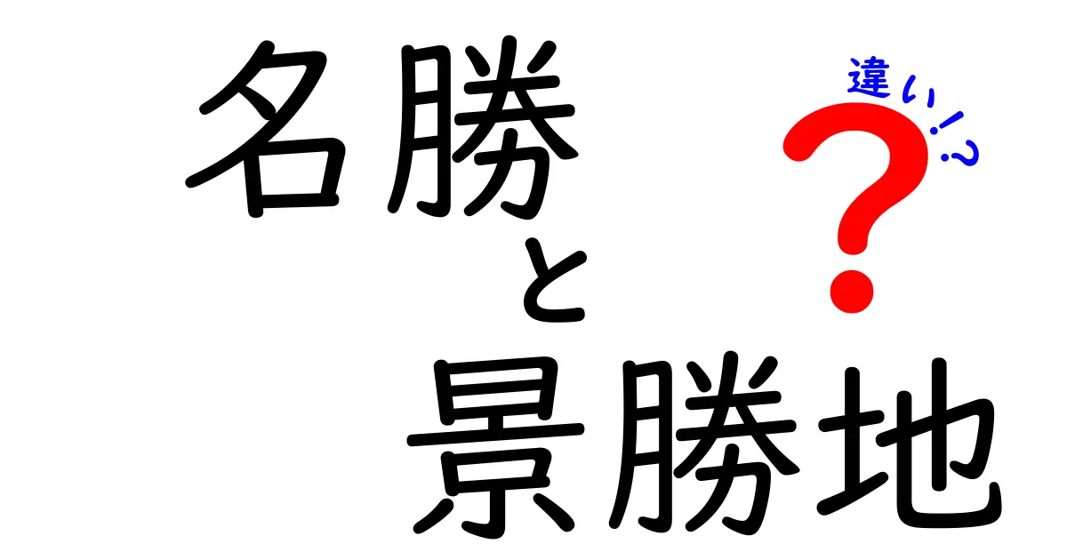 名勝と景勝地の違いを徹底解説！あなたの知らない魅力とは？