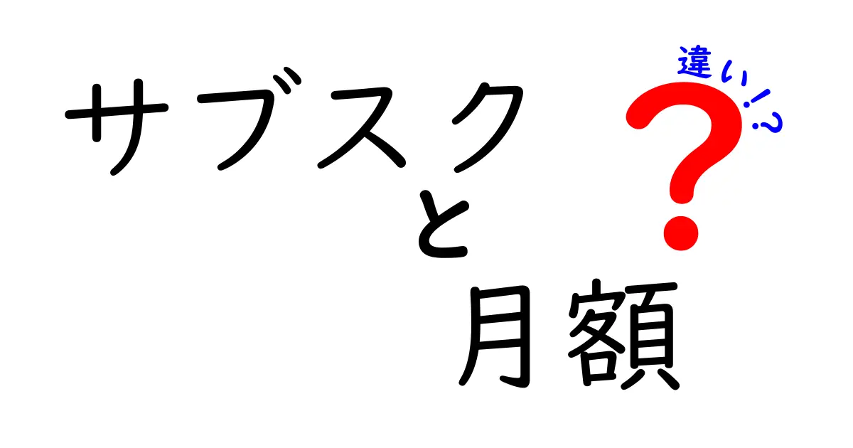 サブスクと月額の違いとは？知っておきたい基本情報