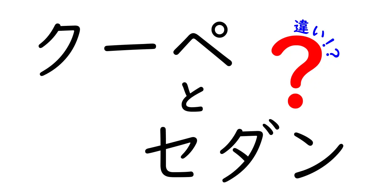 クーペとセダンの違いとは？あなたの車選びを助けるためのガイド