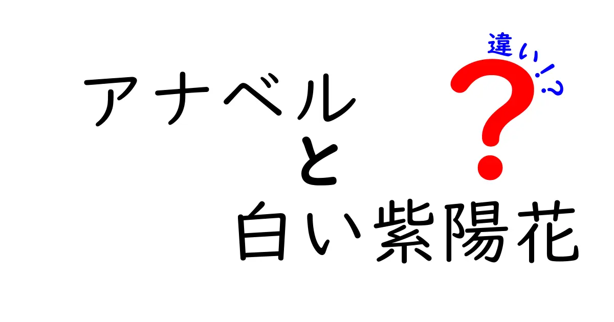 アナベルと白い紫陽花の違いを知ろう！その魅力と特徴を徹底解説