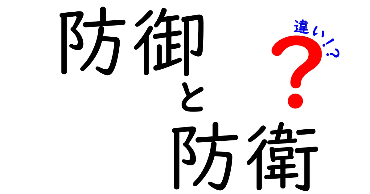 防御と防衛の違いとは？その意味と使い方を徹底解説！