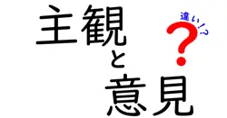 主観と意見の違いは？