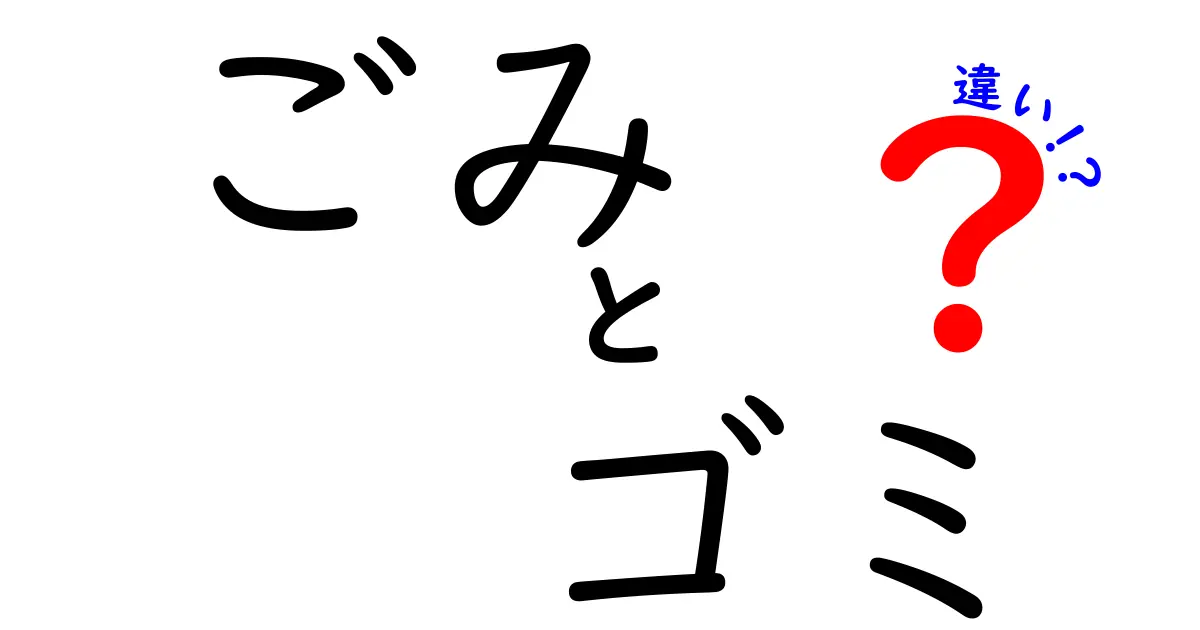 「ごみ」と「ゴミ」の違いを徹底解説！あなたは知ってる？