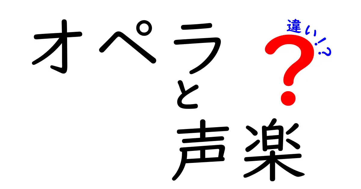 オペラと声楽の違いを徹底解説！どちらが何を表しているのか？