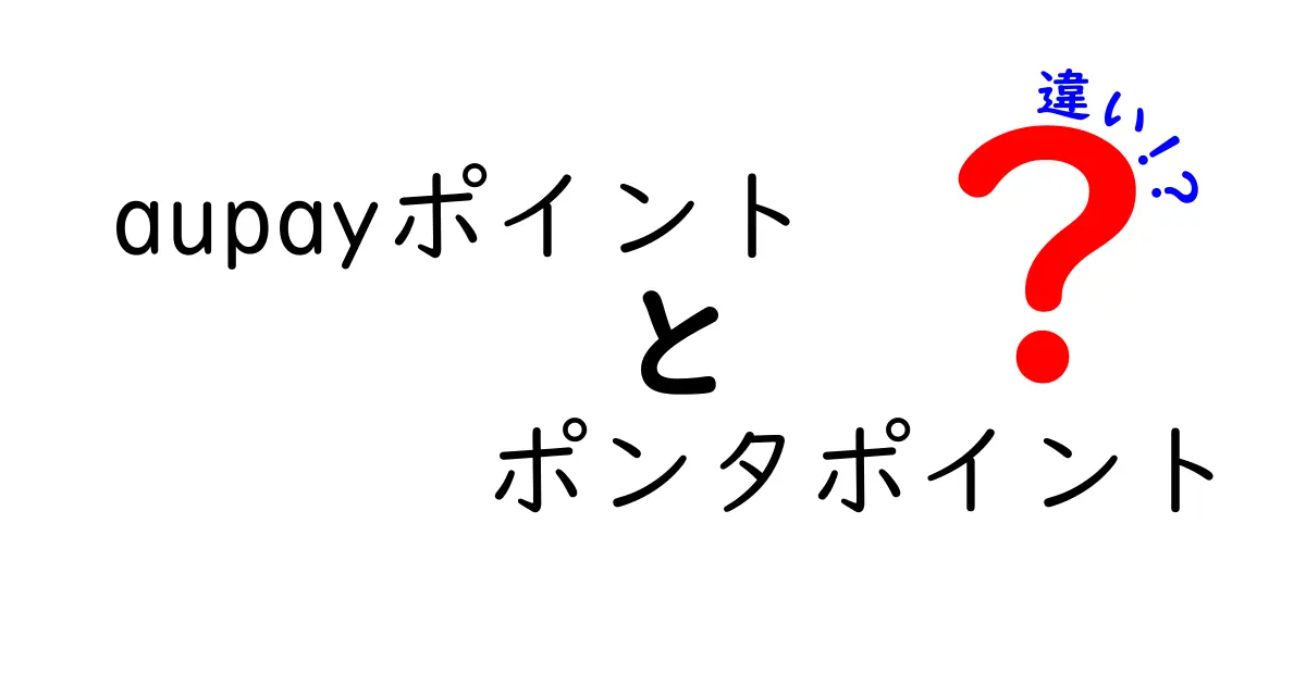 aupayポイントとポンタポイントの違いとは？分かりやすく解説！