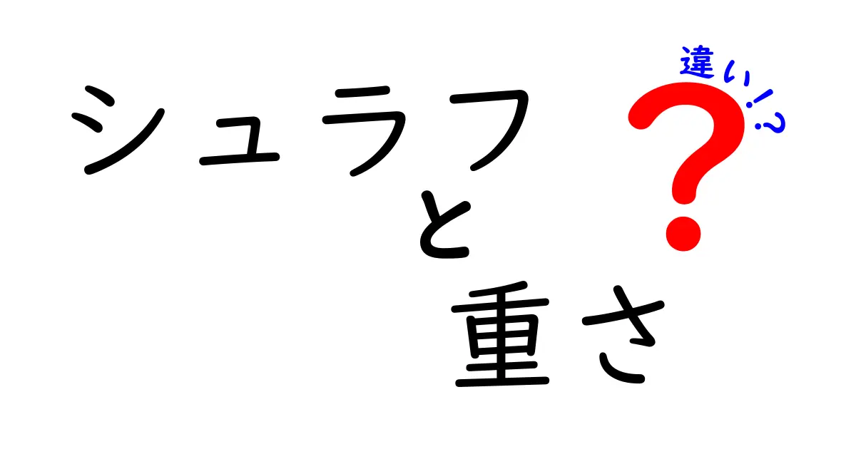 シュラフの重さの違いがキャンプに与える影響とは？