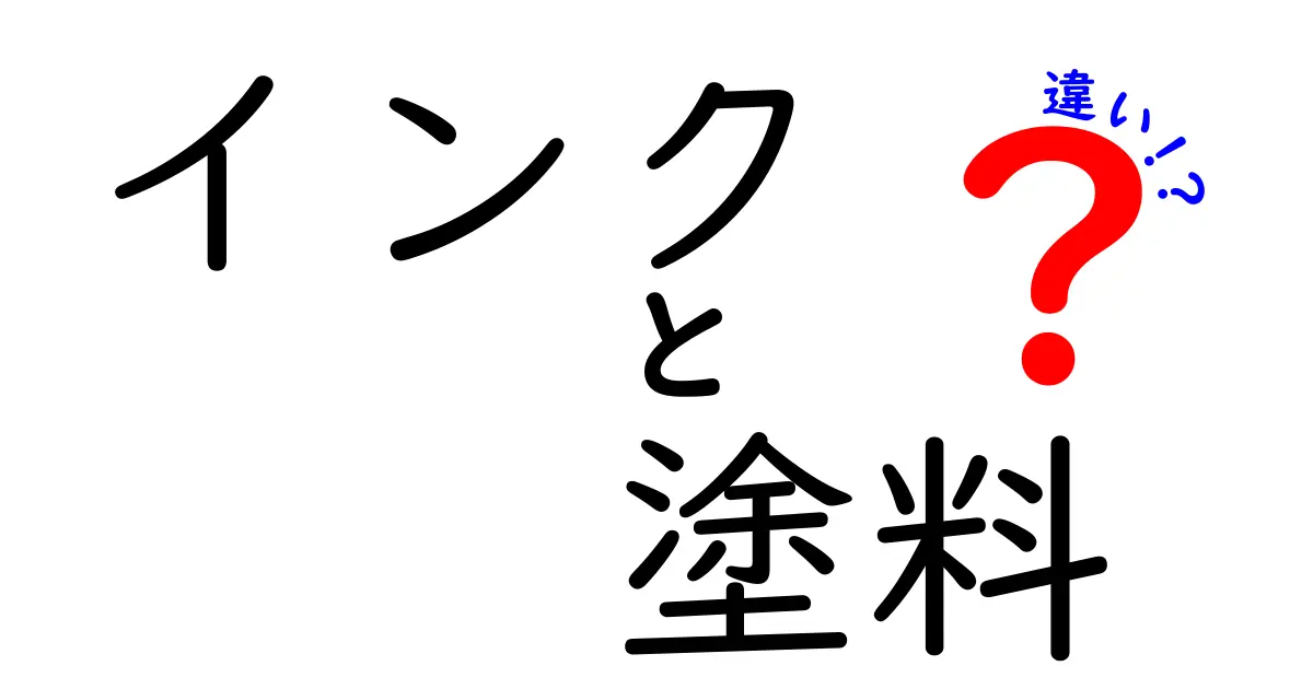 インクと塗料の違いを徹底解説！あなたの知識を深めるために