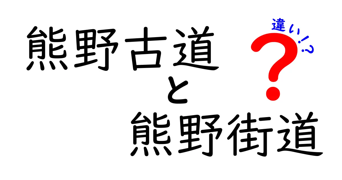 熊野古道と熊野街道の違いを詳しく解説！歴史的な道の魅力とは