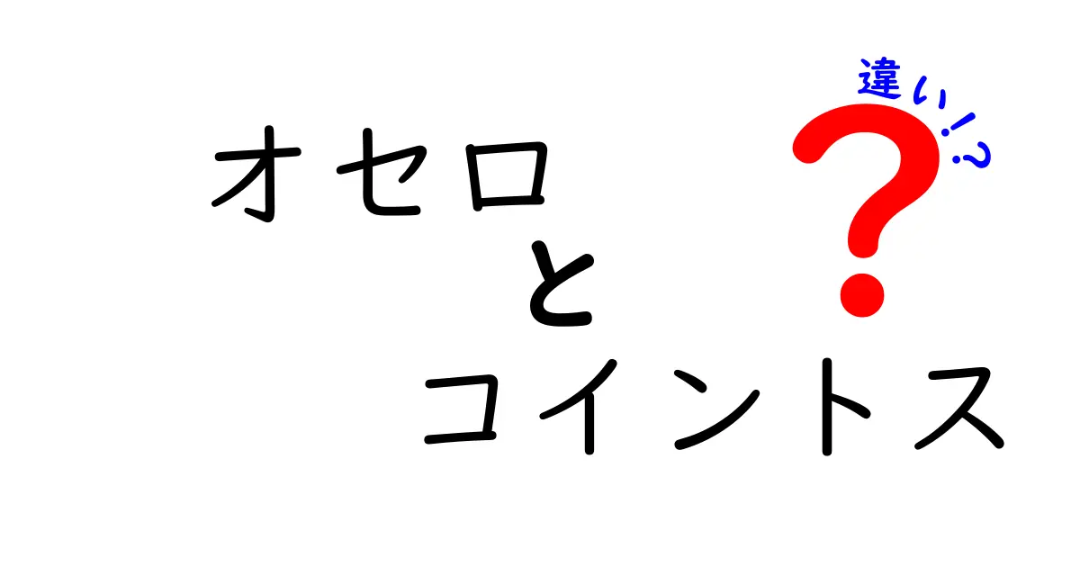 オセロとコイントスの違いとは？意外な共通点とルールの考察