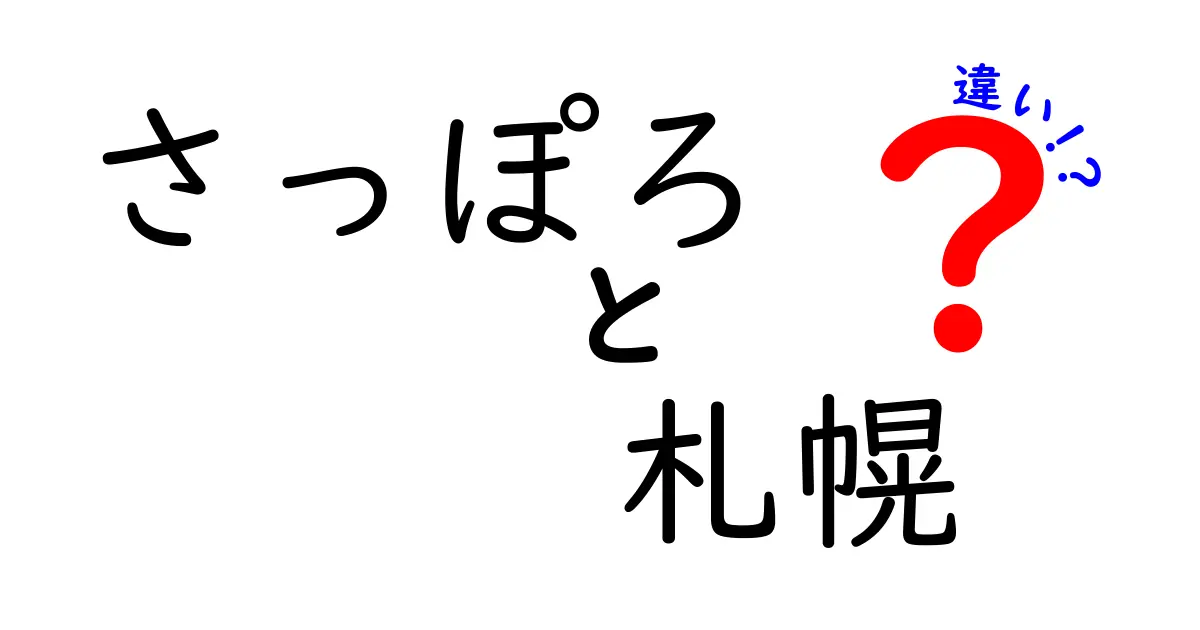 さっぽろと札幌は同じ場所？違いや特徴を解説！