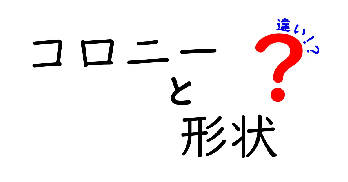 コロニーの形状の違いを理解しよう！様々な生物の生態を探る