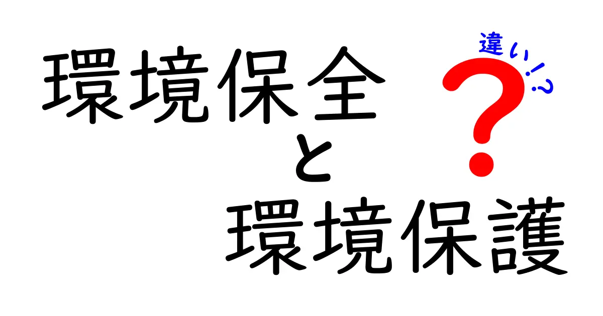 環境保全と環境保護の違いを徹底解説！知っておきたいポイント