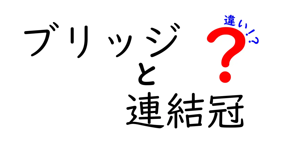 ブリッジと連結冠の違いを徹底解説！どちらが歯に良いの？