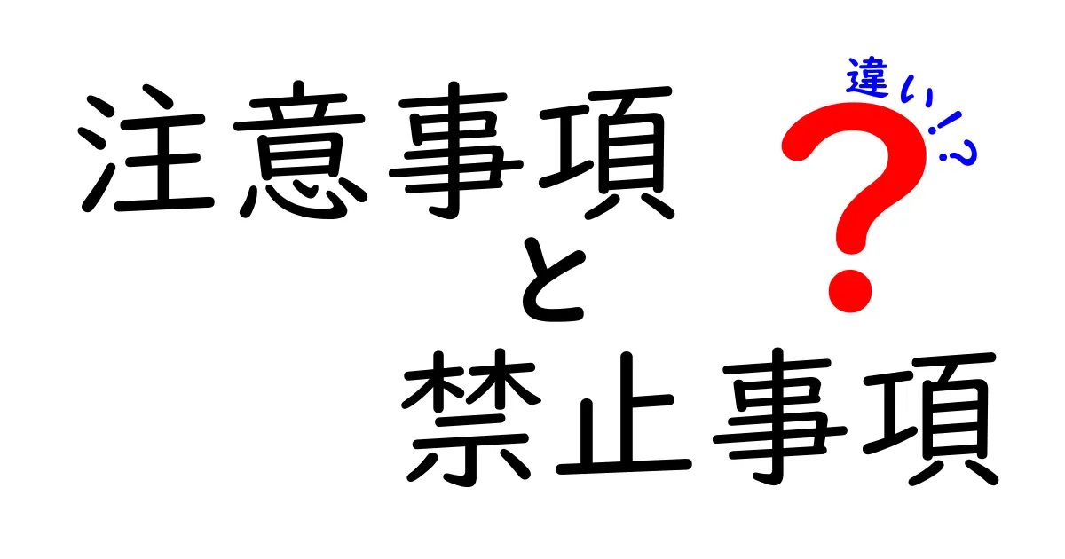 注意事項と禁止事項の違いを徹底解説！知っておくべきポイント