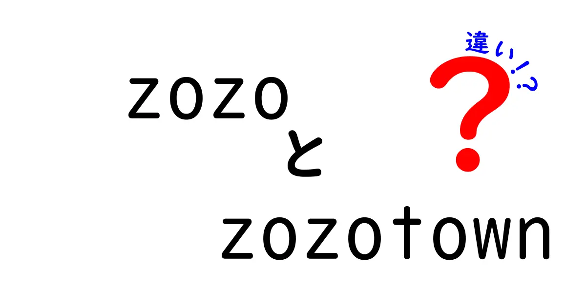 ZOZOとZOZOTOWNの違いとは？知って得するファッション用語の解説