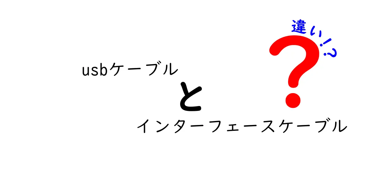 USBケーブルとインターフェースケーブルの違いを徹底解説！どちらを選ぶべき？