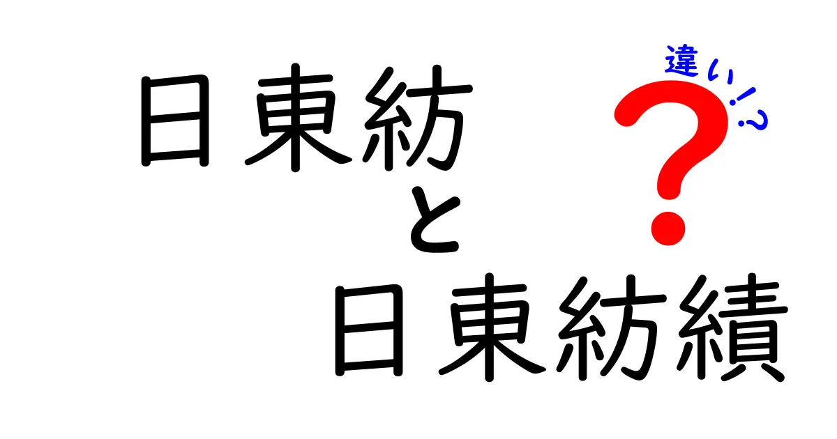 日東紡と日東紡績の違いとは？わかりやすく解説！