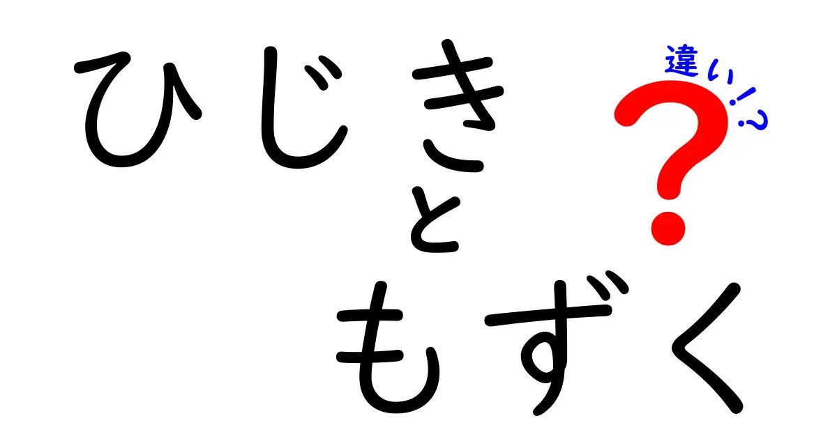 ひじきともずくの違いとは？栄養や料理法を徹底比較！