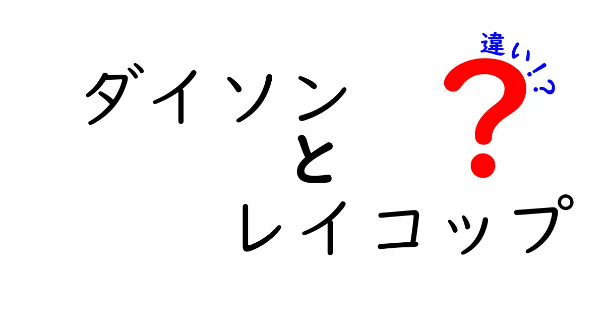 ダイソンとレイコップの違いを徹底解説！どちらがあなたにぴったり？