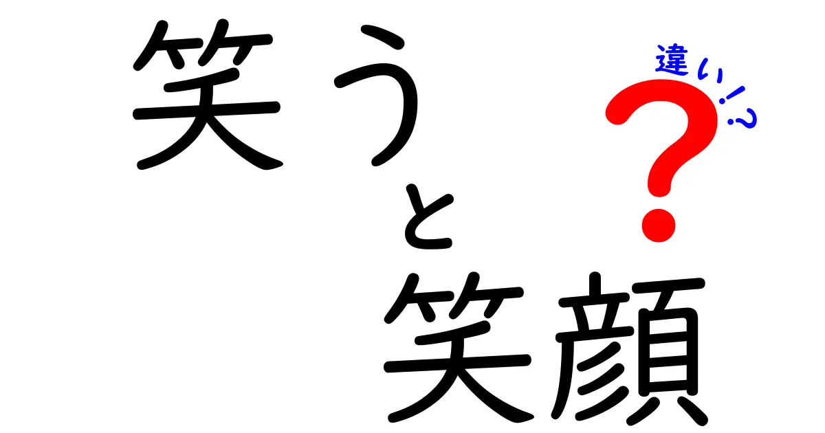 「笑う」と「笑顔」の違いとは？それぞれの魅力を解説！