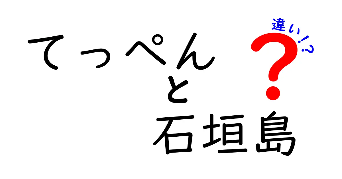 てっぺんと石垣島の違いとは？知られざる魅力を徹底解説！