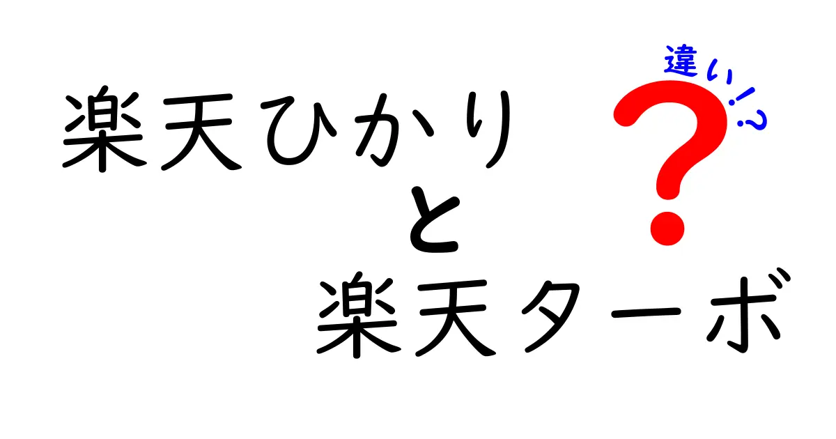 楽天ひかりと楽天ターボの違いを徹底解説！あなたに合った選び方は？