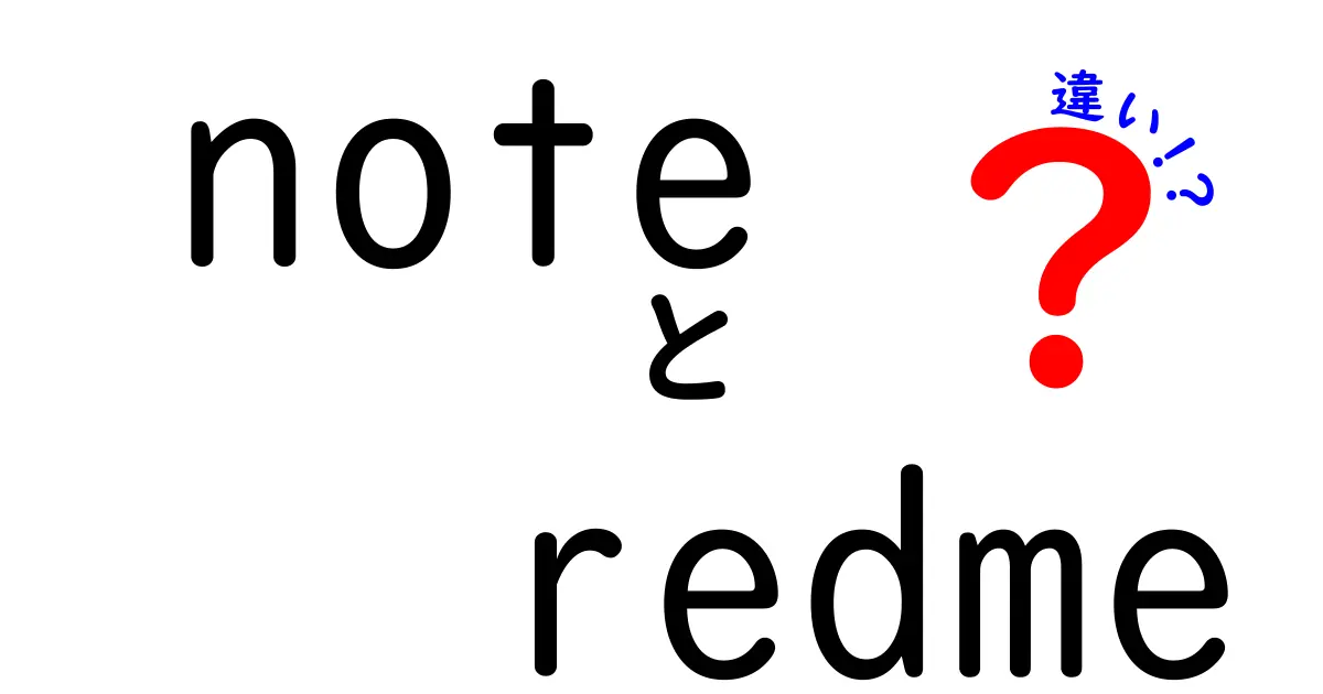 noteとredmeの違いを徹底解説！どちらを選ぶべきなのか？