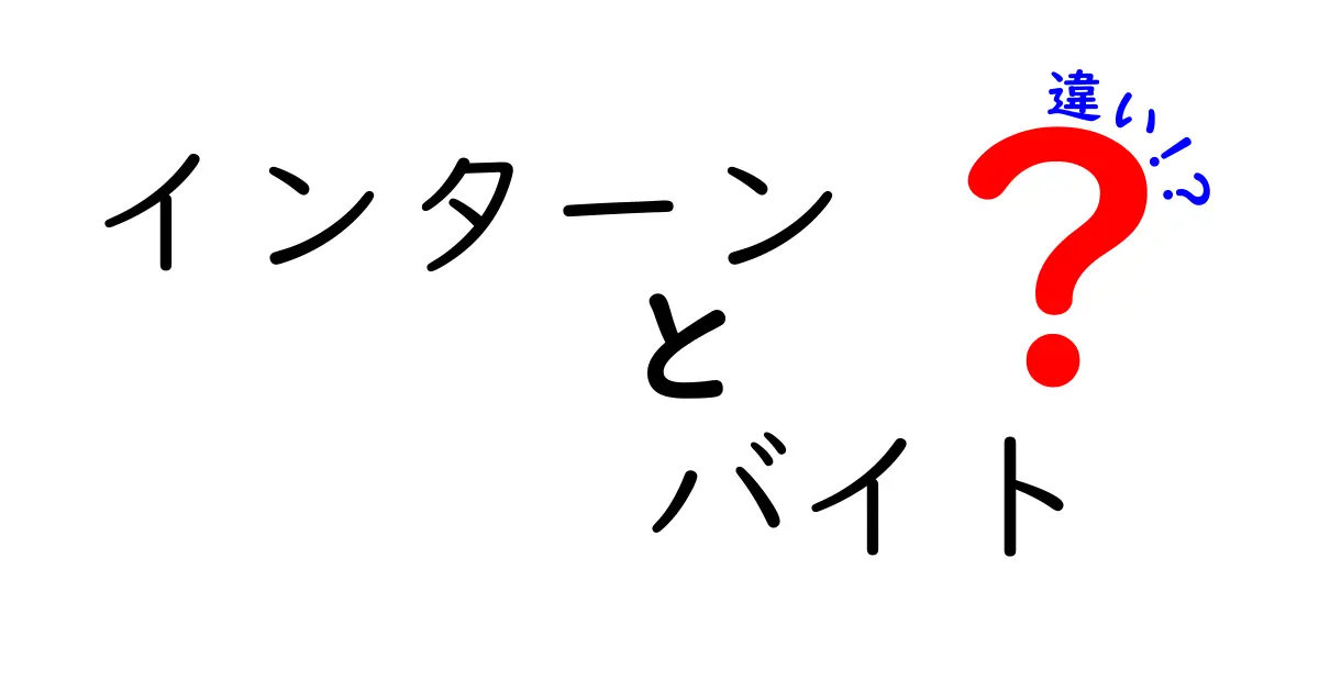 インターンとバイトの違いを徹底解説！あなたに合った働き方はどっち？