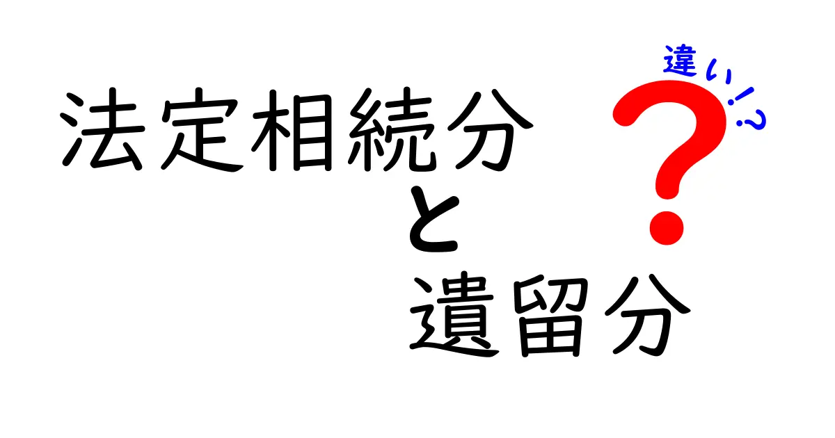 法定相続分と遺留分の違いを簡単に理解しよう!