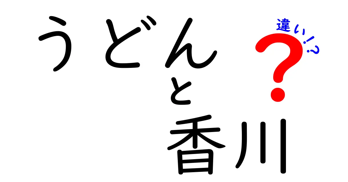 香川うどんと他のうどんの違いとは？その特徴と魅力を徹底解説！