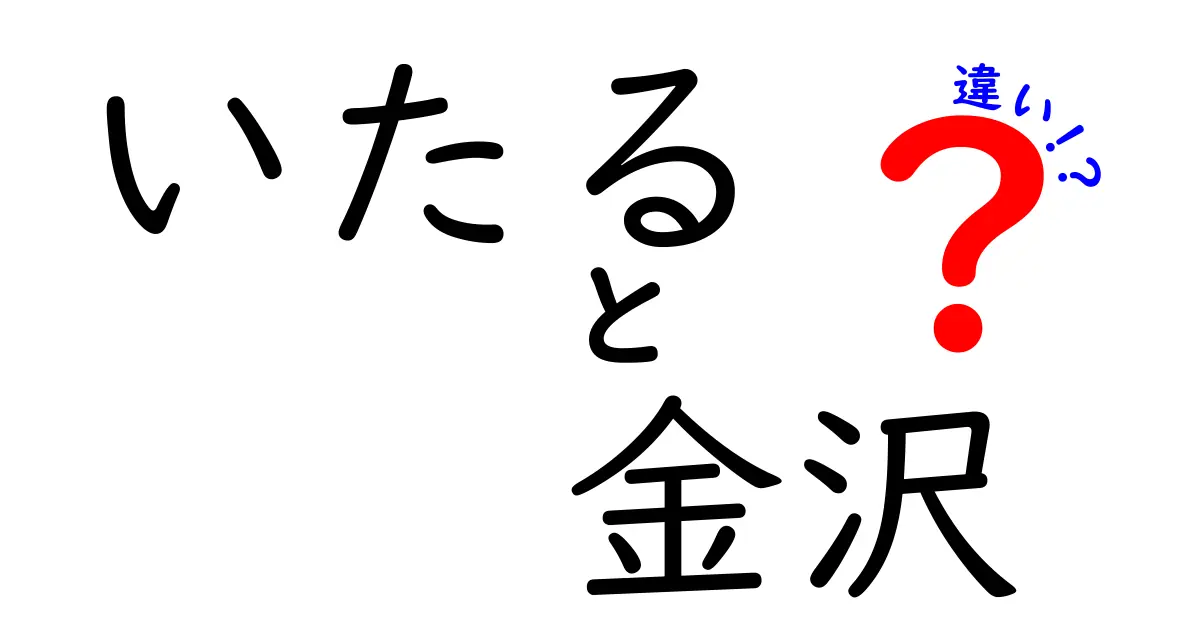 金沢の隠れた名店「いたる」と「いたる」の違いとは？