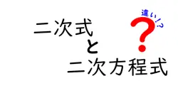 二次式と二次方程式の違いは？