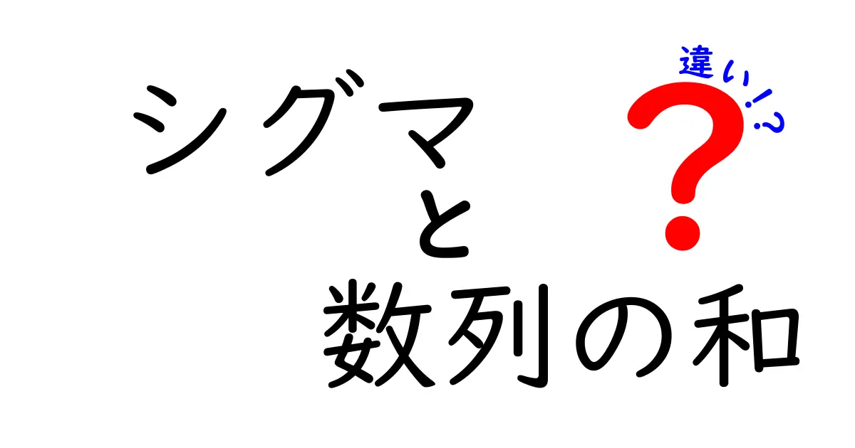 シグマと数列の和の違いとは？理解を深めるための解説